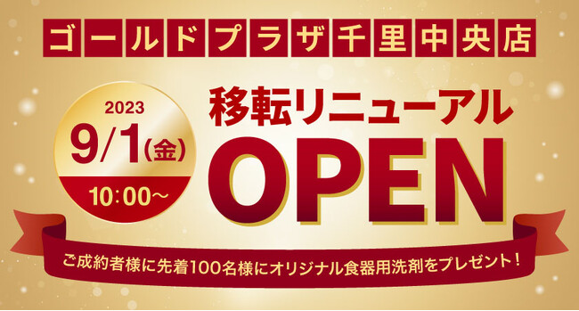 【ゴールドプラザ】9月1日(金)より阪急千里中央ビル2階にてゴールドプラザ千里中央店がリニューアルオープン！！