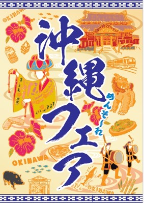 8/26（土）・27（日）の2日間　両備ストア全13店舗で　「沖縄フェア」開催【両備ホールディングス】