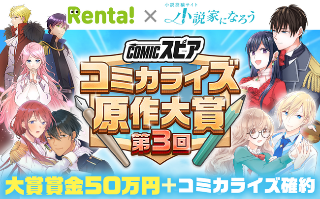 【第3回決定】「Rentaコミックス × 小説家になろう」オリジナルレーベル「COMICスピア」コミカライズ原作大賞を開始！