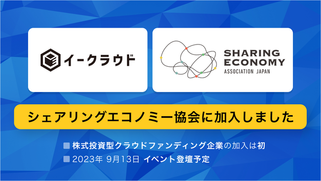 株式投資型クラウドファンディング「イークラウド」、シェアリングエコノミー協会に入会