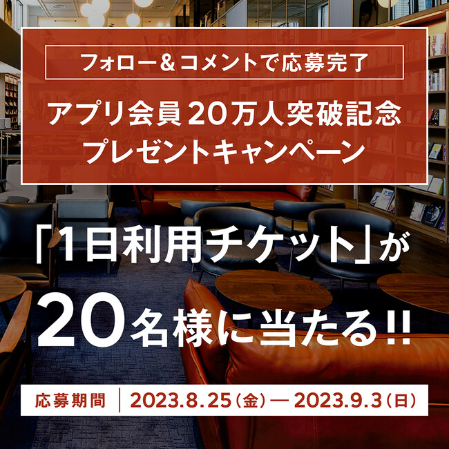 発想が生まれ、シェアする場所「SHARE LOUNGE」アプリ会員20万人突破記念キャンペーンを8月25日スタート