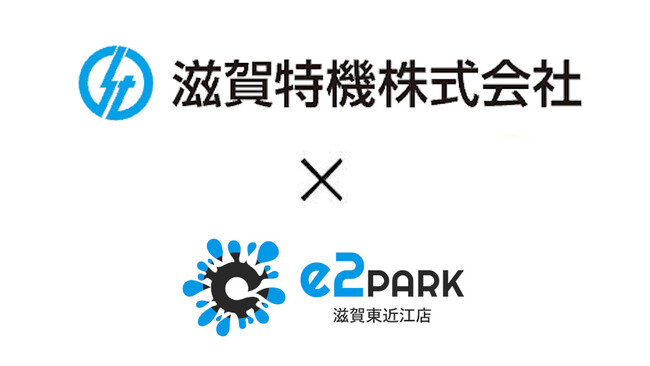 滋賀県初のエデュテイメント施設「e2PARK滋賀東近江店」、新規スポンサー決定のお知らせ