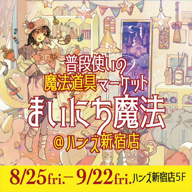 魔法道具と暮らそう 普段使いの魔法道具マーケット「まいにち魔法」