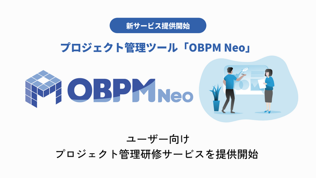 プロジェクト管理ツール「OBPM Neo」、ユーザー向けプロジェクト管理研修サービスを提供開始