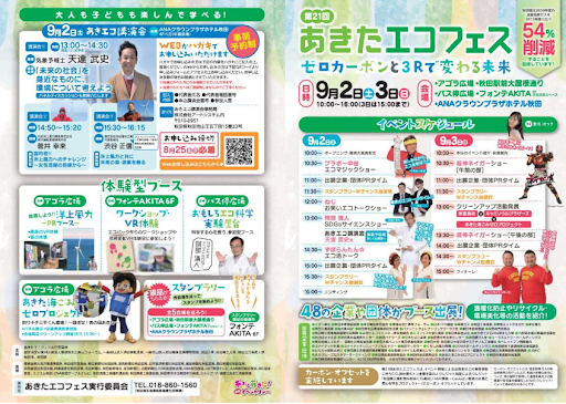 未来の秋田を考える啓発イベント「あきたエコフェス」釣りキチ三平くんと一緒にあきたの海ごみゼロ活動報告！