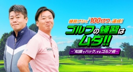 クラウドファンディング開始14時間で目標達成！ネクストゴール200万円に挑戦！堀江貴文×武市悦宏が提案する「練習ナシで100切りする」レクチャー動画＆電子書籍