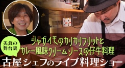 【8/28（月）18時スタート】キッチンライブ配信「美食の舞台裏：FURUYAシェフのライブ料理ショー」 調理メニュー決定のお知らせ