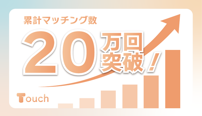 女性限定・専用の友達作りアプリ『Touch（タッチ）』が累計マッチング数20万回を突破！