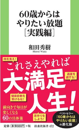 【和田秀樹先生・最新刊！】シリーズ累計12万部！　ベストセラー『60歳からはやりたい放題』の進化版が登場！　実践するだけで大満足！
