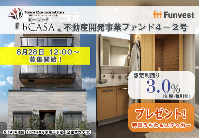 貸付型クラウドファンディング「Funvest」8/28より新ファンド「藤和コーポレーション 『ｂ‘ＣＡＳＡ』不動産開発事業ファンド４-２号」の募集開始