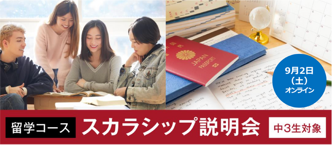 “長期の高校留学”と“海外大学進学”をもっと身近に！