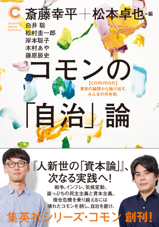 ベストセラー『人新世の「資本論」』の実践編とも呼べる『コモンの「自治」論』、集英社より8月25日に刊行！