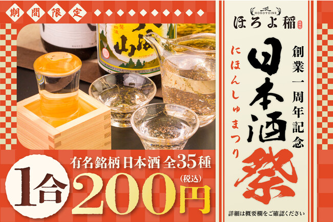 全35銘柄もの日本酒が1合200円！『新潟の飯と魚 ほろよ稲 新潟駅前店』の1周年を記念して、9/3(日)よりキャンペーンを実施！