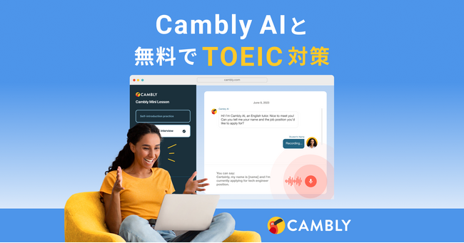 AIと無料で好きなだけ英会話ができる「Cambly AI」にTOEIC(R)スピーキングテスト対策のミニレッスンが追加