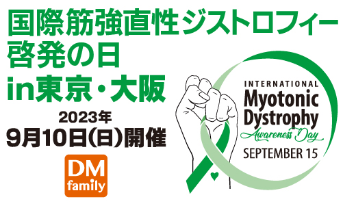 治療薬を手にするために、患者と家族で集まろう！国際筋強直性ジストロフィー啓発の日 in 東京・大阪、9月10日(日)　2個所同時開催！