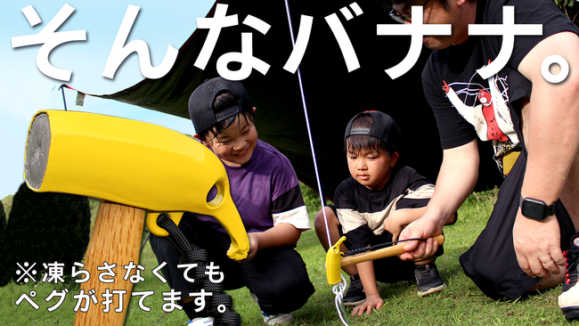 【キャンプ】凍らせなくてもペグが打てるバナナ