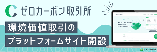 環境価値取引のプラットフォームを提供開始