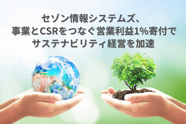セゾン情報システムズ、事業とCSRをつなぐ営業利益1%寄付でサステナビリティ経営を加速