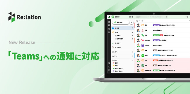 顧客対応クラウド『Re:lation』、Teamsへの通知機能をリリース