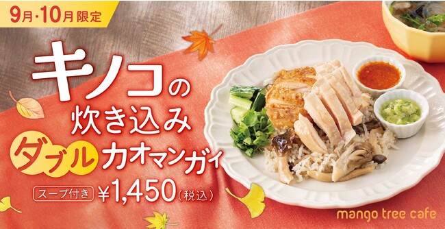 【今年はダブルで贅沢に！】 マンゴツリーカフェ「キノコの炊き込み”ダブル”カオマンガイ」