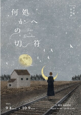 【銀座 蔦屋書店】日下明作品展「何処かへの切符」を9月4日（月）より開催。月や星をモチーフに心安らぐ旅の世界を描く。