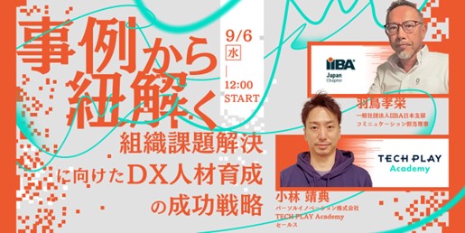 IT・DX人材育成支援を行う『TECH PLAY』、無料セミナーを開催　―組織課題解決に向けたDX人材育成の成功戦略の鍵を事例から紐解くー