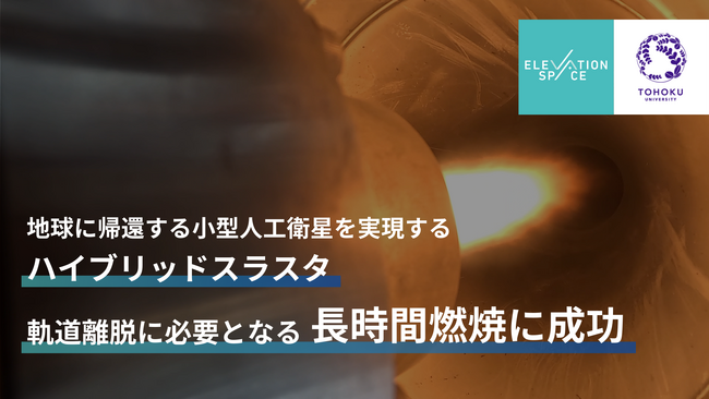 世界初の宇宙実証へ向け、小型人工衛星を地球に帰還させるための 高推力＆経済性＆安全性を兼ね備える”ハイブリッドスラスタ”、 軌道離脱に必要な長時間燃焼に成功
