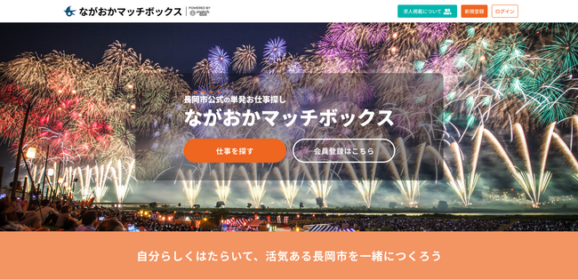 新潟県長岡市の単発・短時間求人を集めたギグワークプラットフォーム開設