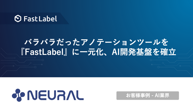 FastLabel、ニューラルグループの標準アノテーションツールに採用