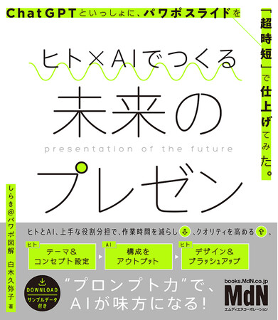 ヒトとAIの上手な役割分担で、作業時間は減らし、クオリティはUP！『ヒト×AIでつくる未来のプレゼン　ChatGPTといっしょに、パワポスライドを「超時短」で仕上げてみた。』発売
