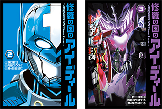 特撮実写ドラマ『ドゲンジャーズ』のスピンオフコミック「修羅の国のアイディール～DOGENGERS 99 Years Later～」アクリルキーホルダー付き2巻と3巻が本日8月25日(金)同時発売!!