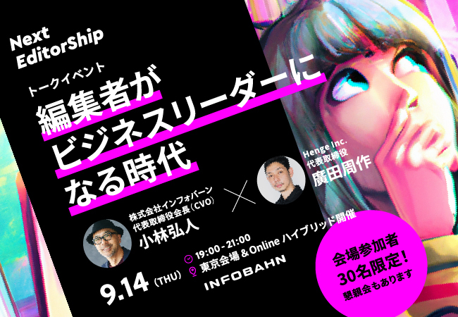 【9/14開催】「次世代の編集者像」をテーマにしたイベント「Next EditorShip: 編集者がビジネスリーダーになる時代」を主催