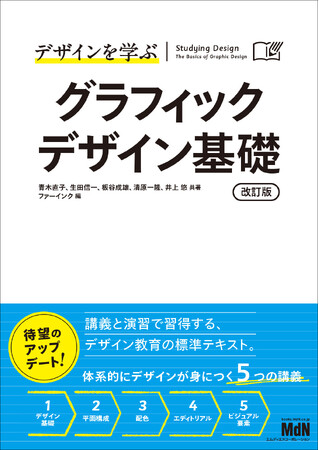 デザインの定番教科書が待望のアップデート！『デザインを学ぶ　グラフィックデザイン基礎　改訂版』発売