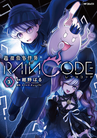 ダンガンロンパ制作陣が贈るダークファンタジー推理アクション、待望のコミカライズ!! 『超探偵事件簿 レインコード』コミックス第1巻が2023年8月25日（金）に発売！