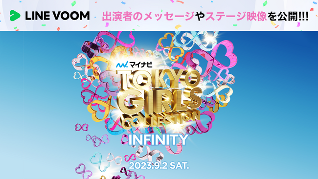 LINE VOOM、『マイナビ TGC 2023 A/W』とコラボ決定！出演者のメッセージや当日のステージ映像を配信