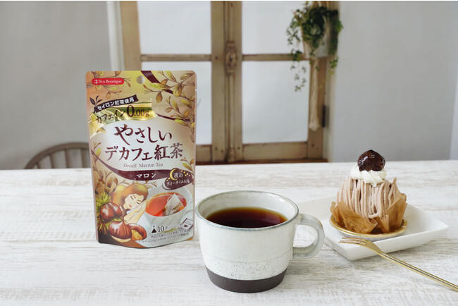 秋に人気の味覚・栗のフレーバーを楽しむデカフェ紅茶　ティーブティック 『やさしいデカフェ紅茶　マロン』季節限定発売