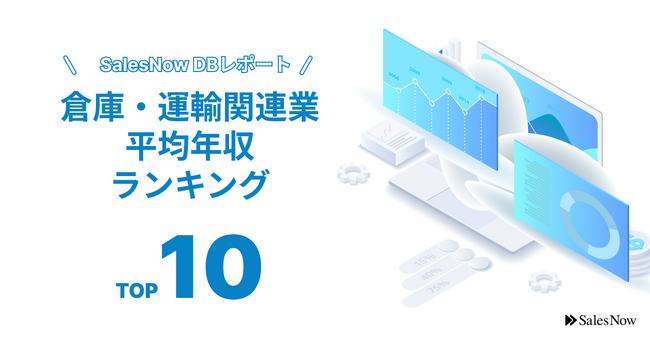 3位は三井倉庫、2位は三菱倉庫。1位は歴史あるあの企業！倉庫・運輸関連業平均年収ランキングTOP10を発表！／SalesNow DBレポート