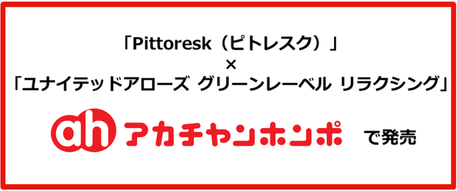 「BABY CARRIER ON ピトレスク ×ユナイテッドアローズ グリーンレーベル リラクシング」全国のアカチャンホンポで2023年9月29日(金)より販売開始！