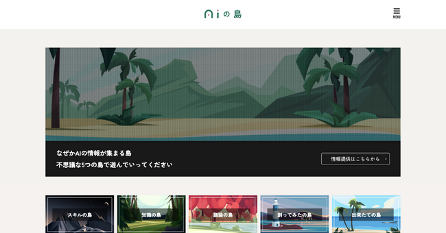 【AIの島】AIに関する最新情報や詳しい使い方等を解説したメディアを運営開始