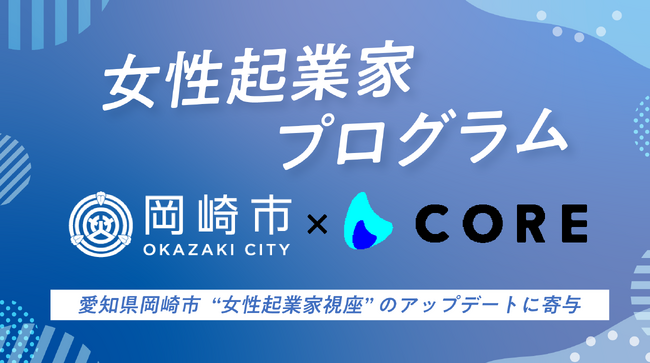 COREが愛知県岡崎市へ向け、女性起業家プログラムを提案することとなりました