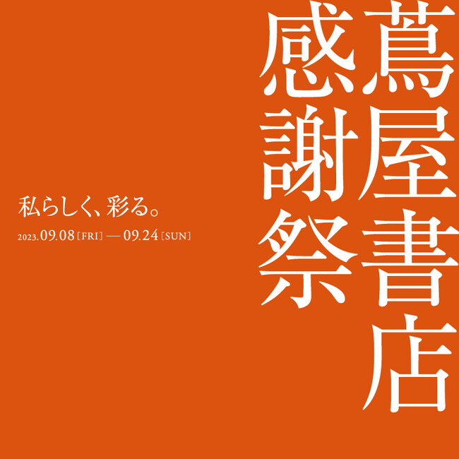 【蔦屋書店】9/8(金)より「蔦屋書店 感謝祭 ～私らしく、彩る。～」全国の蔦屋書店で開催
