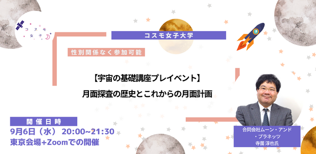 【宇宙の基礎講座プレイベント】9/6(水)開催 月面探査の歴史とこれからの月面計画