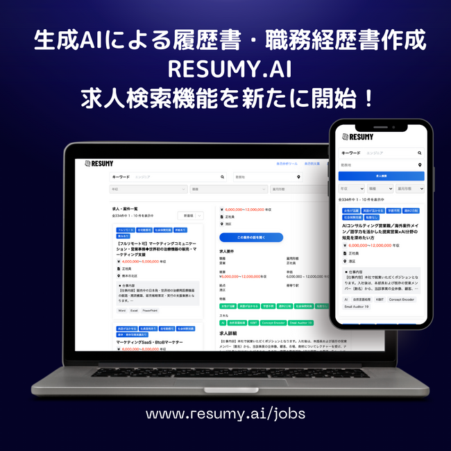 生成AI による履歴書・職務経歴書作成RESUMY.AI が求人検索機能をリリース