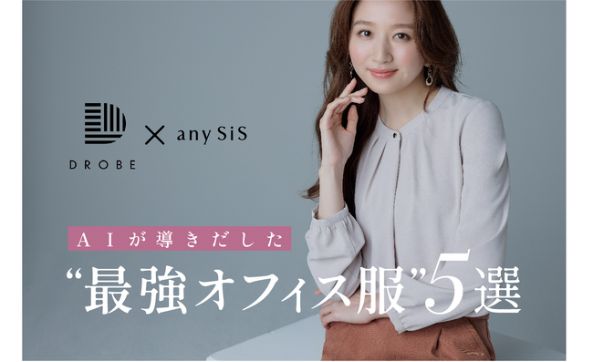 働く女性に寄り添うファッションブランド『any SiS』パーソナルスタイリングサービス「DROBE」とのコラボレーション ブランド初となるAIを企画に取り入れた全５アイテムを発売