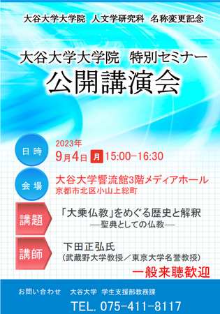 大谷大学大学院人文学研究科　名称変更記念大学院特別セミナー「公開講演会」開催
