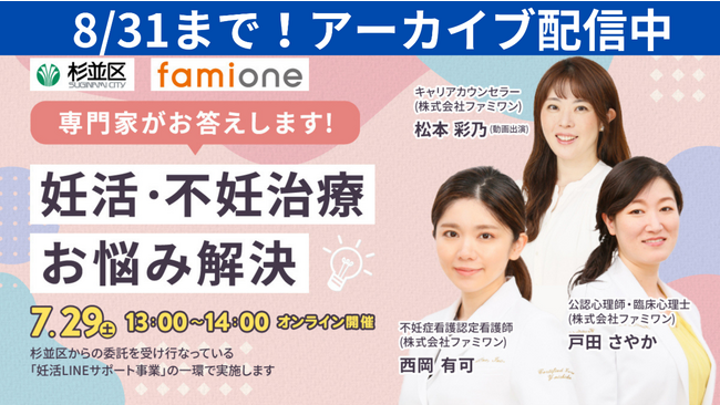 杉並区における妊活・不妊治療に関するセミナー＆質問会のアーカイブを8月末まで限定配信中