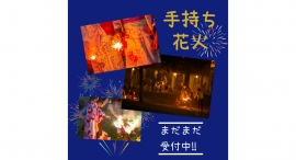 事前予約＆個別区画でゆっくりと手持ち花火を楽しめる特別な機会。「第33回しあわせの村まつり『村の小さな夏まつり』」が「手持ち花火イベント」の参加予約を受付