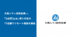 電話面談システム「bellFace(ベルフェイス)」大阪シティ信用金庫の導入を全店規模に拡大
