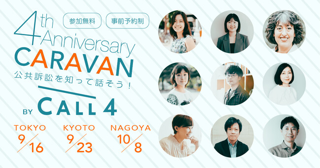 CALL4、正式リリース4周年を記念して公共訴訟を「知って」「交流する」イベントを東京・京都・名古屋で開催