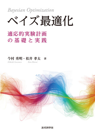 ベイズ最適化を1から理解して実践できる！『ベイズ最適化ー適応的実験計画の基礎と実践ー』発行